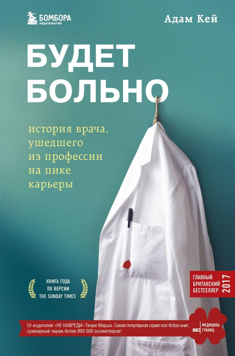

Книга «Будет больно. История врача, ушедшего из профессии на пике карьеры». Автор - Адам Кей