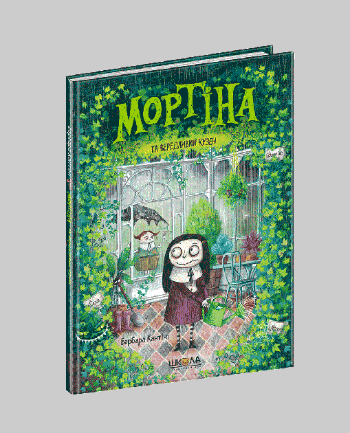 

Книга Мортіна та вередливий кузен Барбара Кантіні