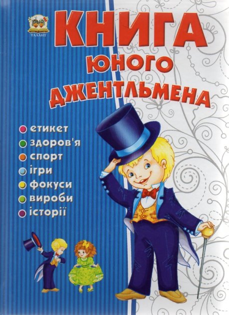 

Книга юного джентельмена 274181