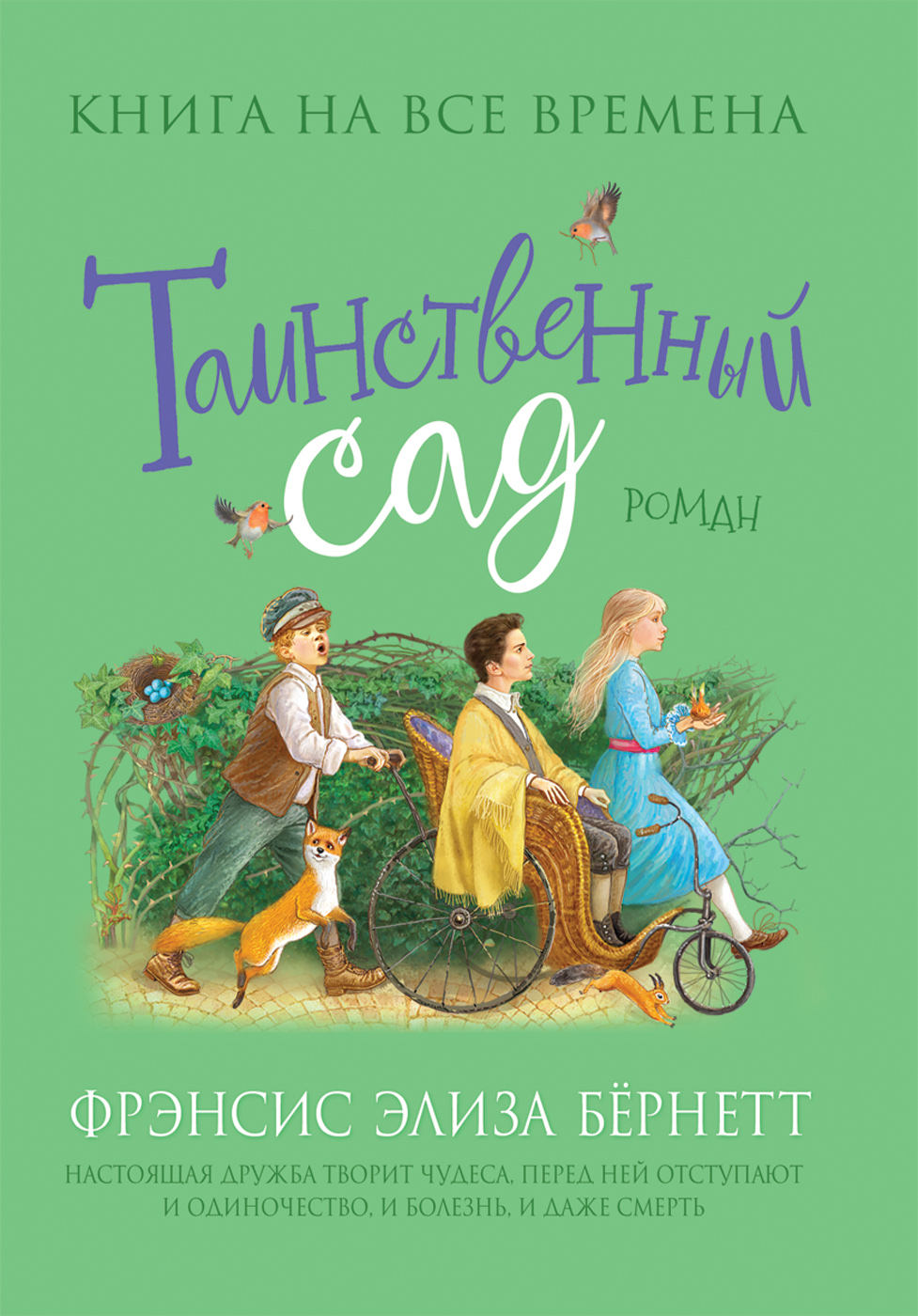 

Таинственный сад. Любимые книги девочек - Бернетт Ф. (9785353097235)