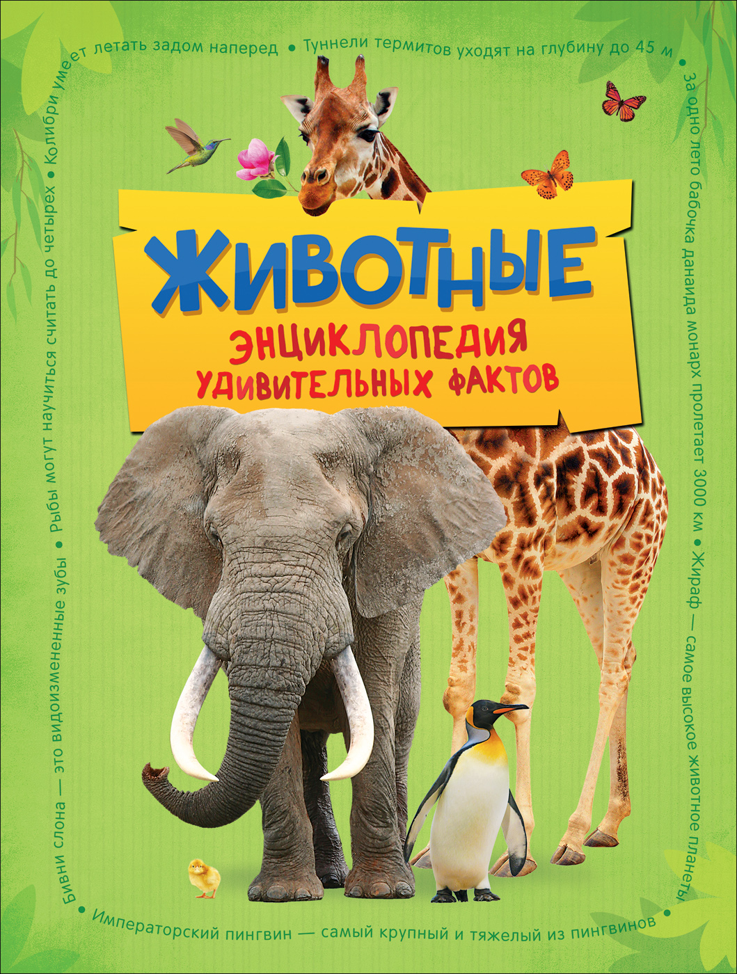 

Животные. Энциклопедия удивительных фактов - Бедуайер де ла К. (9785353097259)