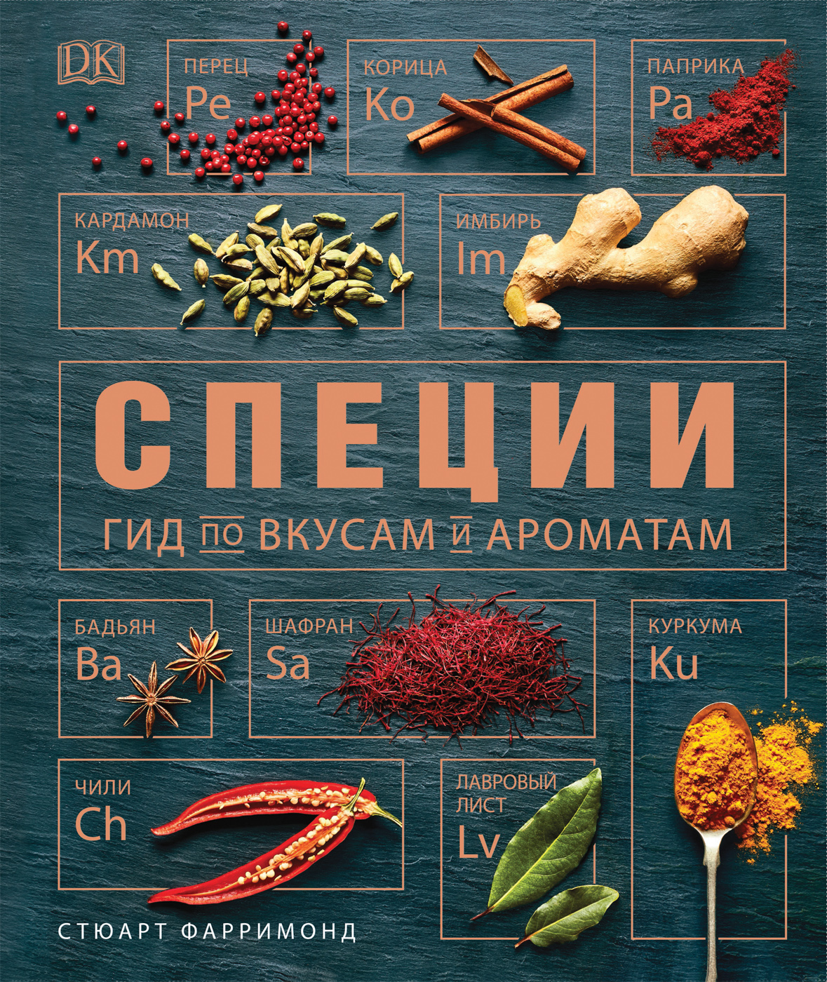 

Специи. Гид по вкусам и ароматам - Фарримонд С. (9785353098423)