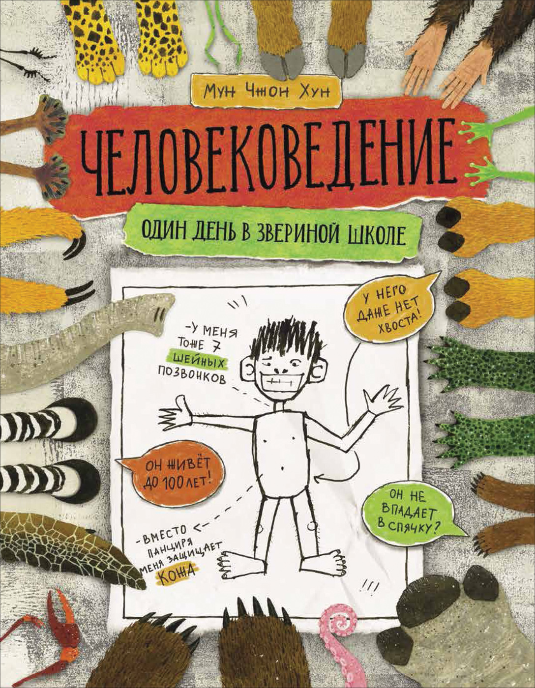 

Человековедение. Один день в звериной школе - Мун Чжон Хун (9785353095866)