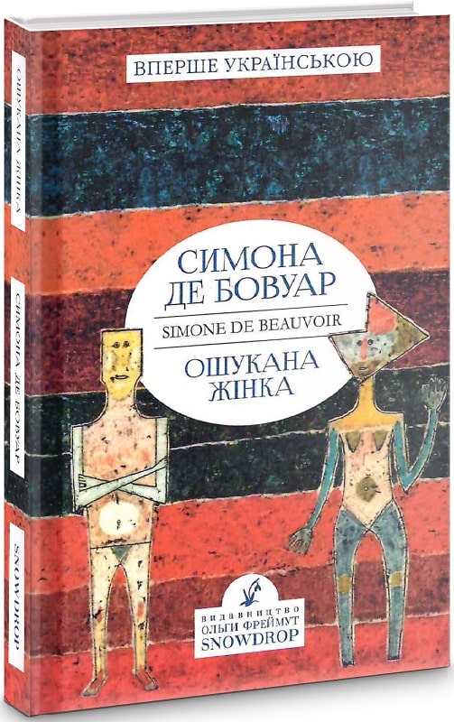 

Ошукана жінка (9786177936021 - 121895)