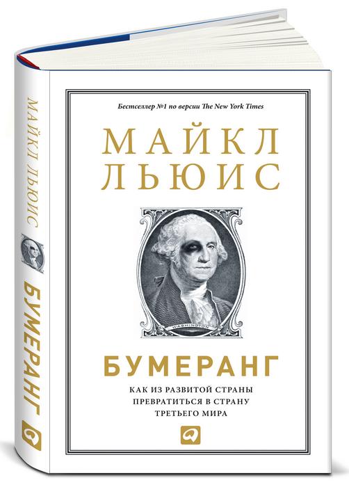 

Бумеранг. Как из развитой страны превратиться в страну третьего мира (978-5-9614-5920-3 - 119063)