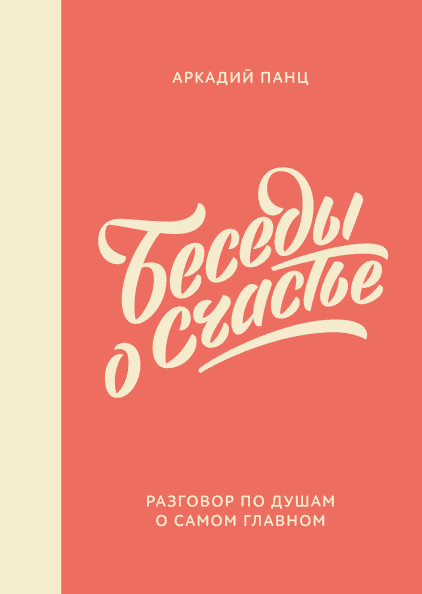 

Беседы о счастье (978-5-00146-092-3 - 106654)