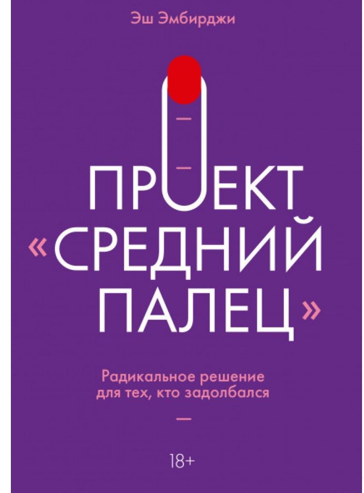 

Проект «Средний палец». Радикальное решение для тех, кто задолбался (978-5-00169-382-6 - 123070)