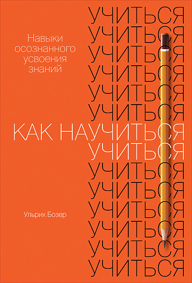 

Как научиться учиться. Навыки осознанного усвоения знаний (978-5-9614-3225-1 - 113939)