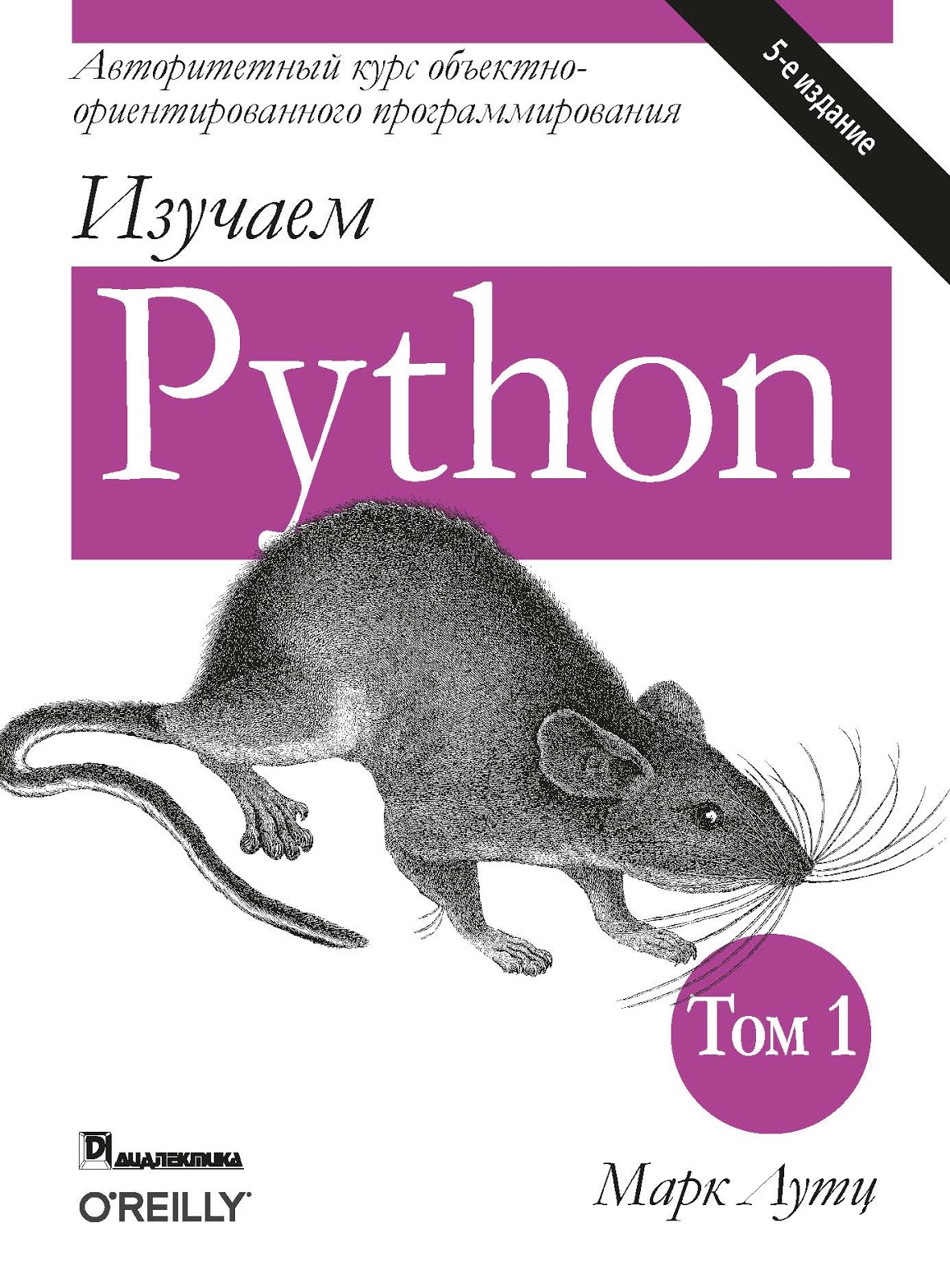 

Изучаем Python. Том 1. 5-е издание (978-617-7812-51-6 - 111397)