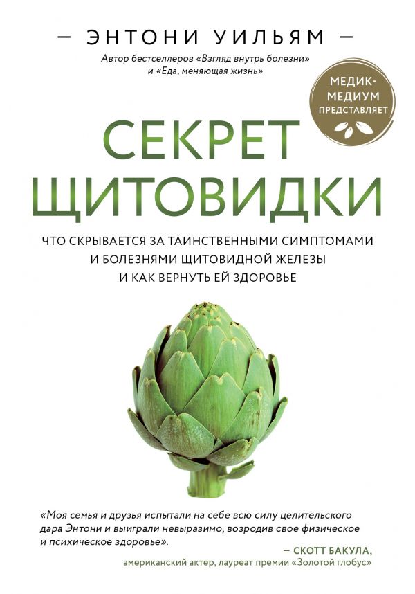 

Секрет щитовидки. Что скрывается за таинственными симптомами и болезнями щитовидной железы и как вернуть ей здоровье (978-5-04-106067-1 - 116561)