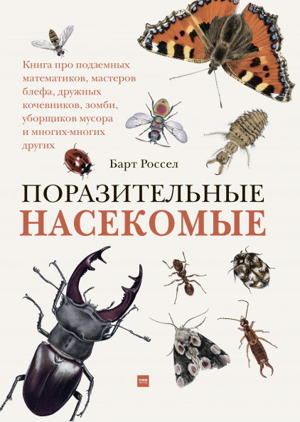 

Поразительные насекомые (978-5-00169-013-9 - 115785)