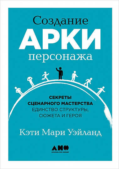 

Создание арки персонажа. Секреты сценарного мастерства. Единство структуры, сюжета и героя (978-5-00139-278-1 - 115692)