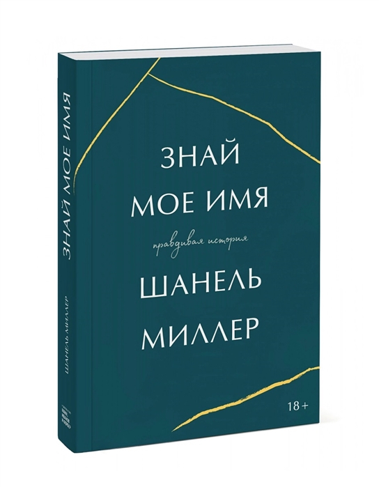 

Знай мое имя. Правдивая история (978-5-00169-207-2 - 120799)