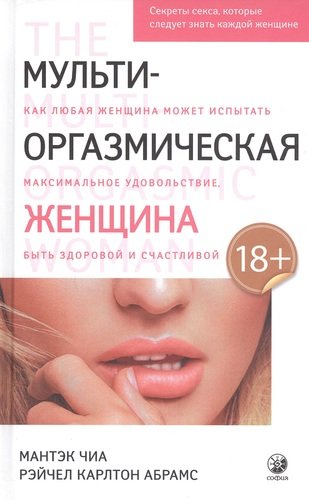 

Мульти-оргазмическая женщина. Секреты секса, которые следует знать каждой женщине ( 978-5-906897-76-3 - 121044)