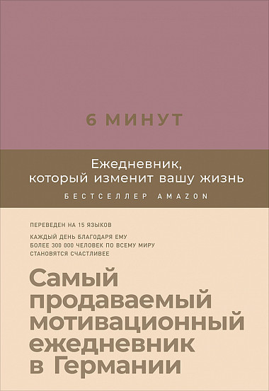 

6 минут. Ежедневник, который изменит вашу жизнь (ежевика) (978-5-9614-3364-7 - 113864)