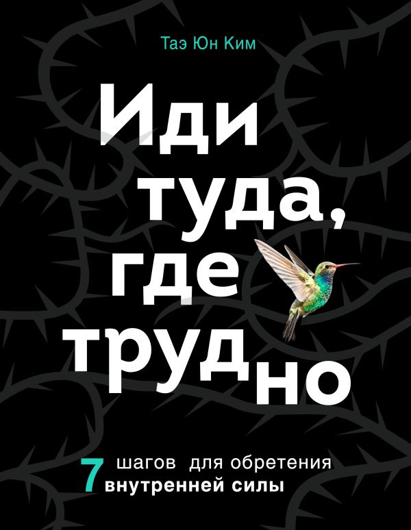 

Иди туда, где трудно. 7 шагов для обретения внутренней силы (978-5-04-103326-2 - 116154)