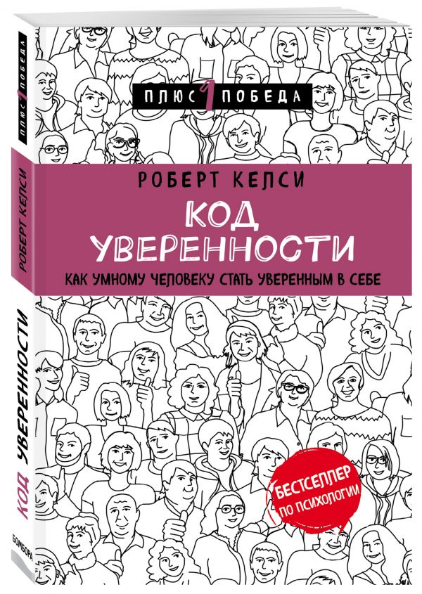 

Код уверенности. Как умному человеку стать уверенным в себе (978-5-04-097791-8 - 108184)