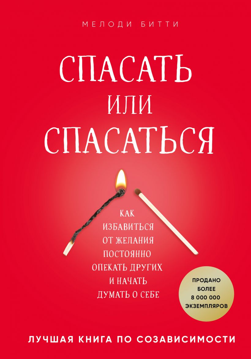 

Спасать или спасаться. Как избавитьcя от желания постоянно опекать других и начать думать о себе (978-5-04-100559-7 - 119644)