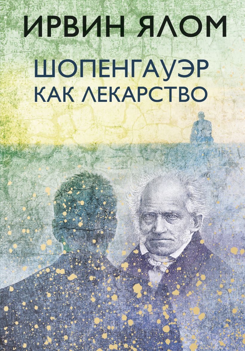 

Шопенгауэр как лекарство (978-5-04-095024-9 - 120908)