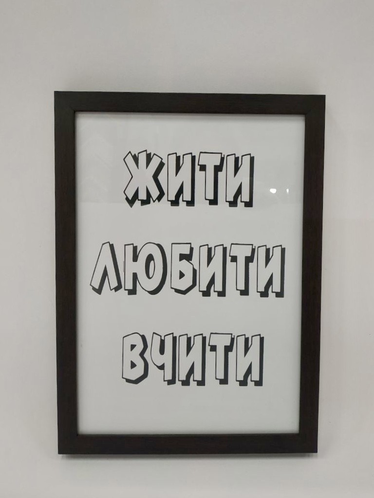 

Постер «Жити Любити Вчити» в пластиковой раме 27х37 см FRAMES.POSTERS.DECOR