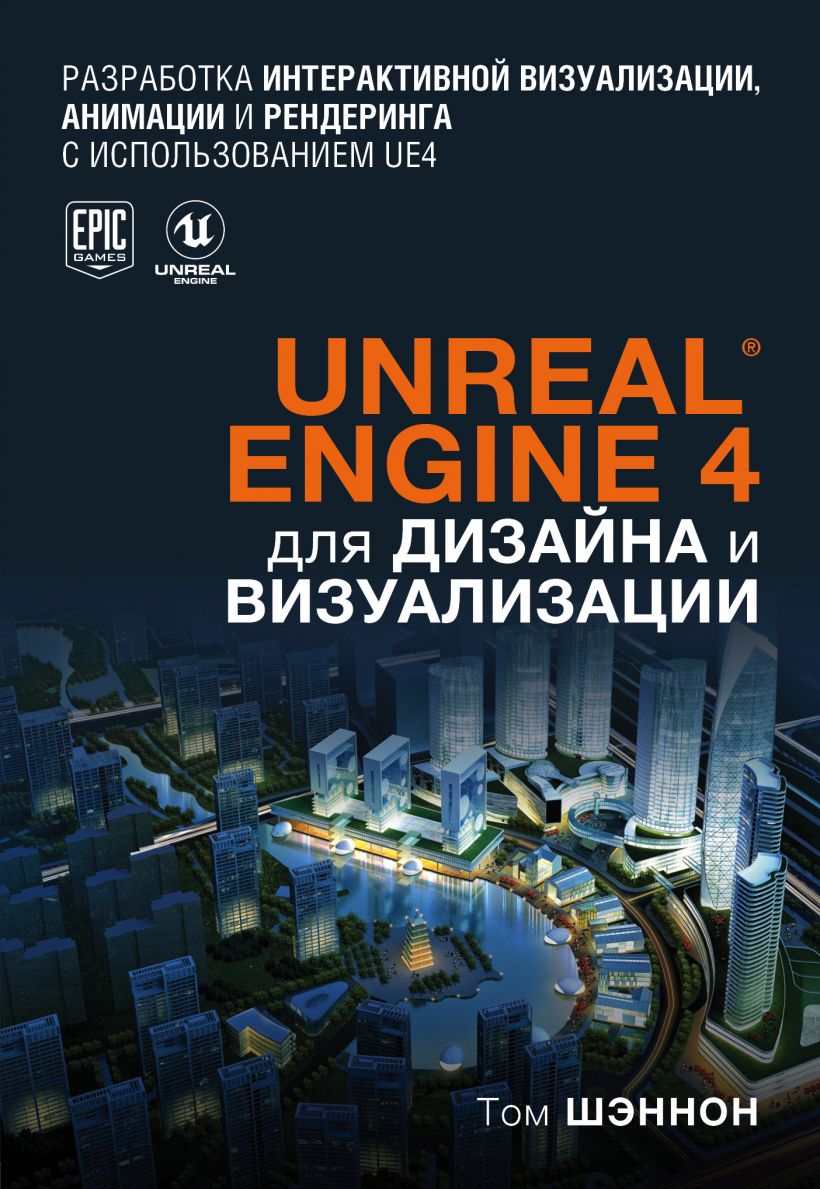 

Unreal Engine 4 для дизайна и визуализации (978-5-04-108632-9 - 126161)