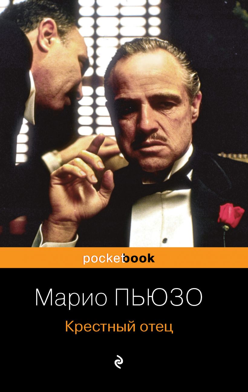 

Крестный отец (978-5-04-117409-5 - 127486)