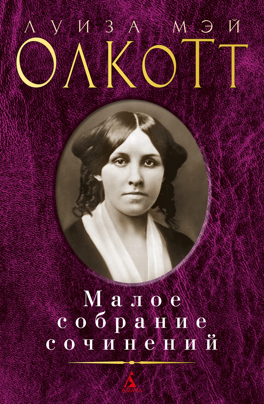 Книга Малое собрание сочинений. Луиза Мэй Олкотт (978-5-389-20762-2 ...