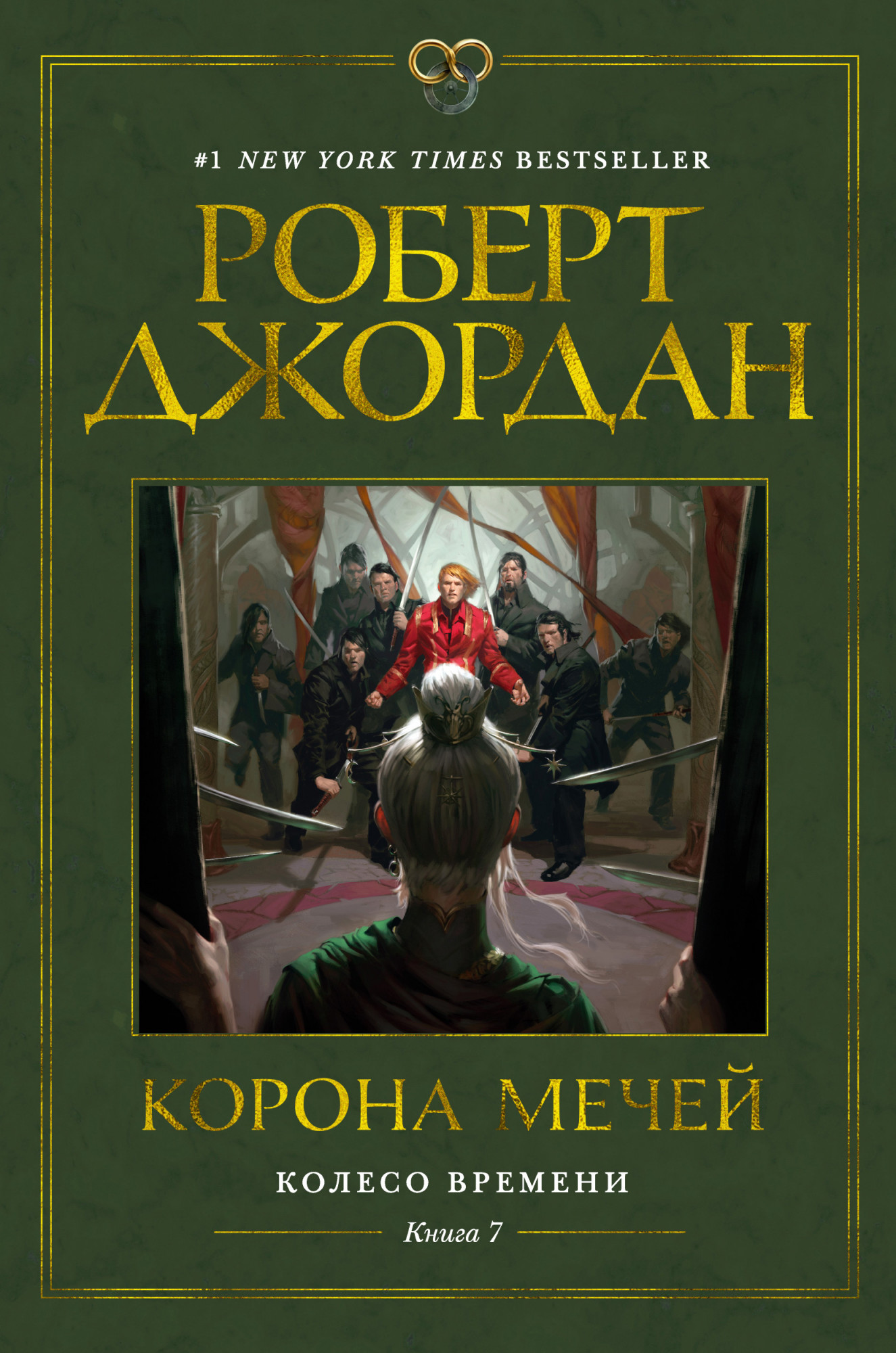 

Колесо Времени. Книга 7. Корона мечей (978-5-389-18313-1 - 129383)