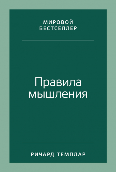 

Правила мышления. Как найти свой путь к осознанности и счастью ( 978-5-9614-7231-8 - 129914)