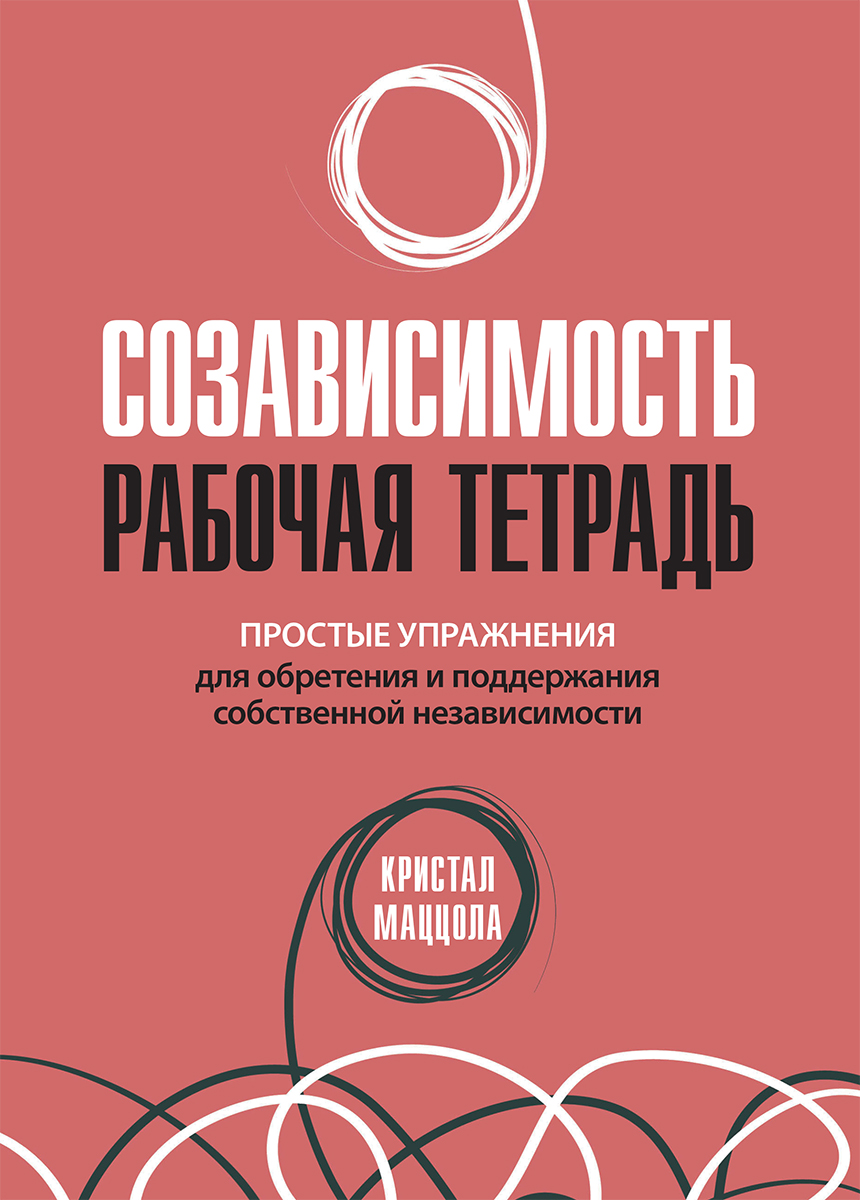 

Созависимость. Рабочая тетрадь. Простые упражнения для обретения и поддержания собственной независимости (978-617-7874-81-1 - 123441)