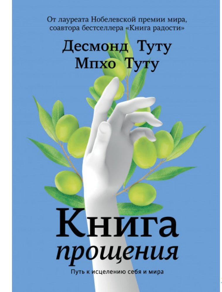 

Книга прощения. Путь к исцелению себя и мира (978-5-00146-212-5 - 123069)