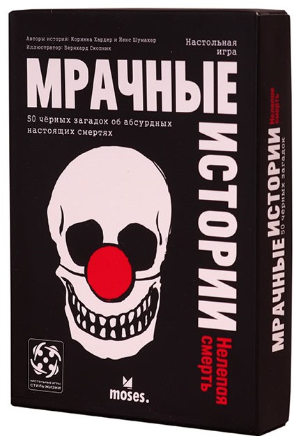 

Настольная игра Стиль Жизни Мрачные истории: Нелепая смерть