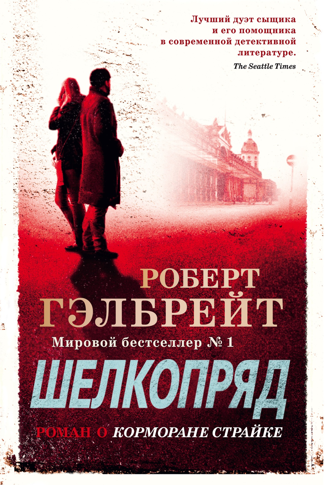 

Книга Азбука Корморан Страйк. Книга 2. Шелкопряд (9785389162259)