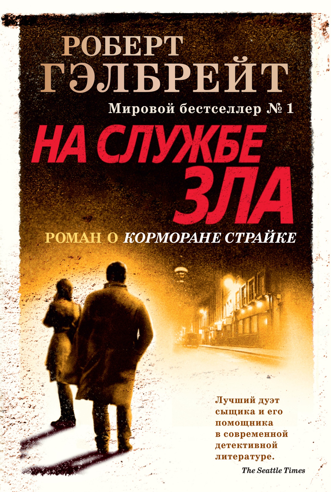 

Книга Азбука Корморан Страйк. Книга 3. На службе зла (9785389162242)