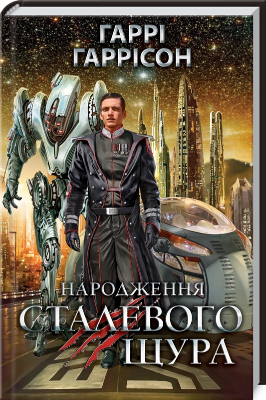

Народження Сталевого Щура. Г. Гаррісон