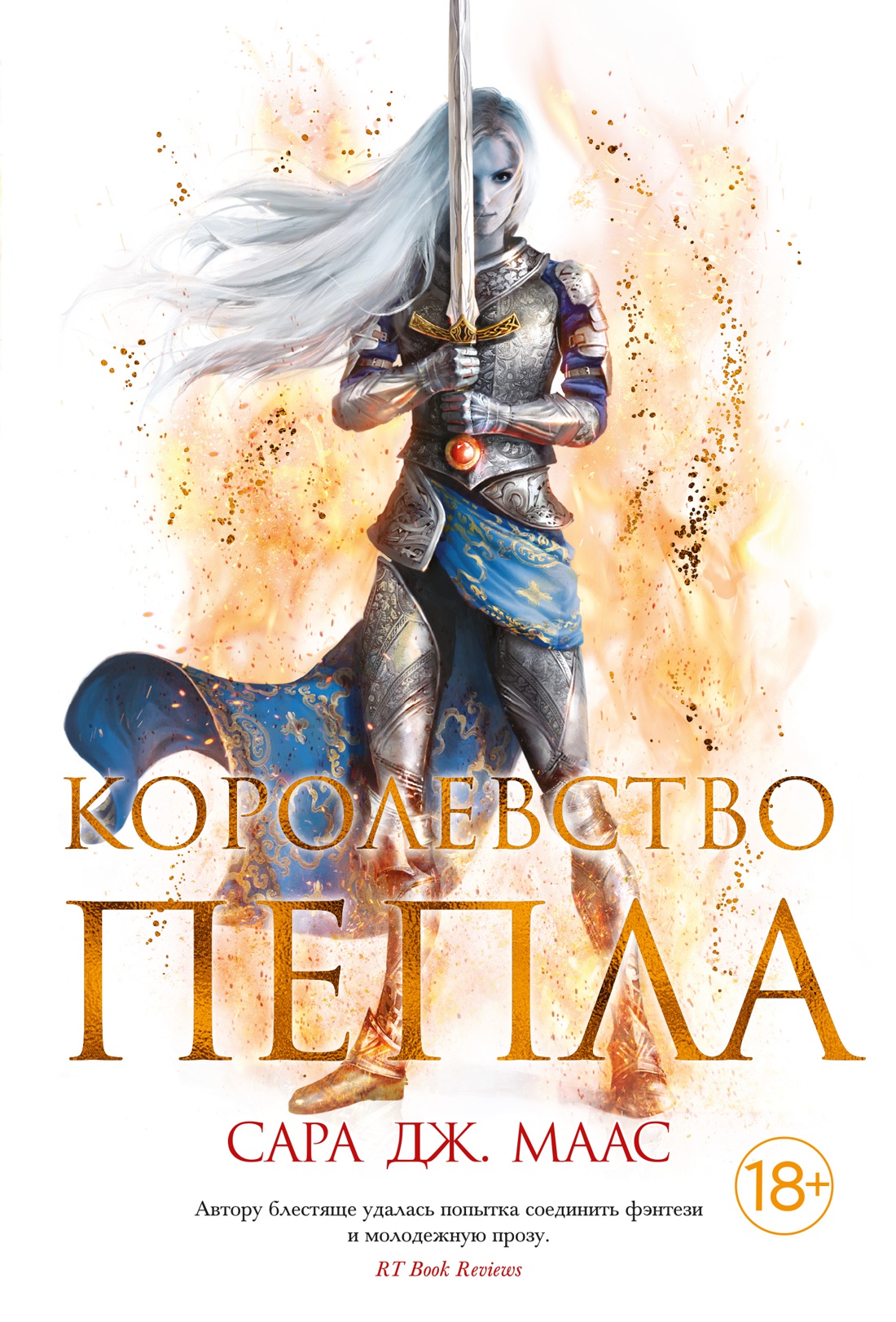 

Книга Азбука Королевство крыльев и руин. Маас С. Дж. (9785389203402)