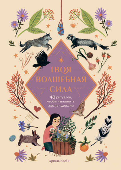 

Твоя волшебная сила. 40 ритуалов, чтобы наполнить жизнь чудесами (978-5-00169-780-0 - 126089)