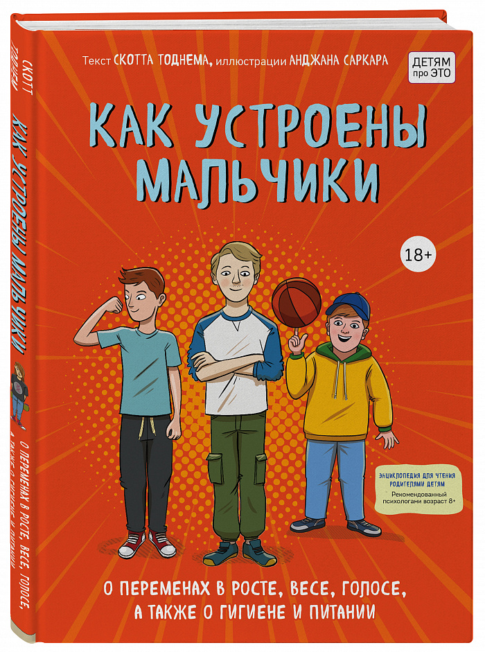 

Как устроены мальчики. О переменах в росте, весе, голосе, а также о гигиене и питании (978-5-04-119393-5 - 122431)