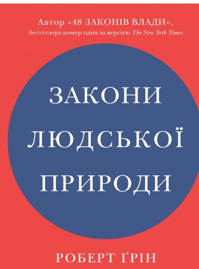 

Закони людської природи (978-966-948-528-1 - 132454)