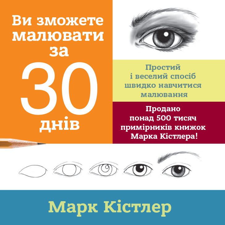 

Ви зможете малювати за 30 днів (УЦЕНКА) (978-617-577-212-6 - 125039)