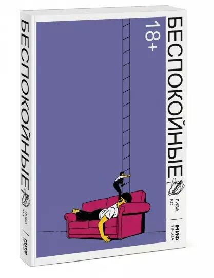 

Книга «Беспокойные». Автор - Лиза Ко