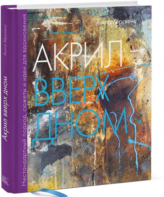 

Книга «Акрил вверх дном. Нестандартный подход, сюжеты и идеи для вдохновения». Автор - Анита Хёрскенс