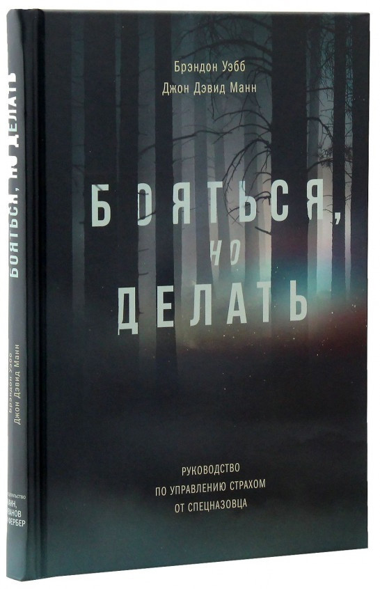 

Книга «Бояться, но делать. Руководство по управлению страхом от спецназовца». Джон Дэвид Манн, Брэндон Вебб