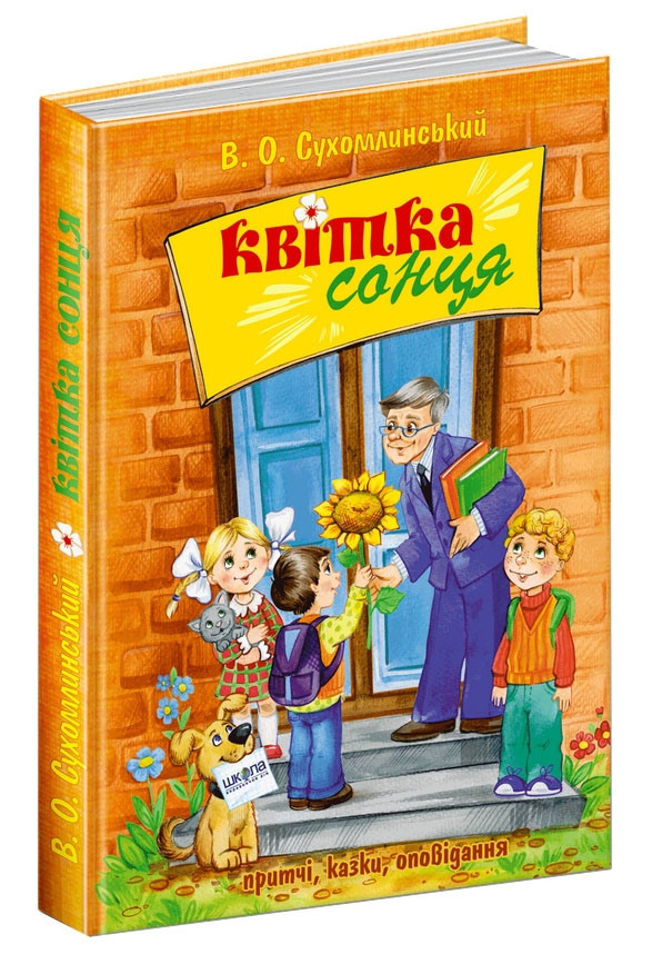 

Квітка сонця. Притчі, казки, оповідання. В.Сухомлинський, худ. Є.Житник
