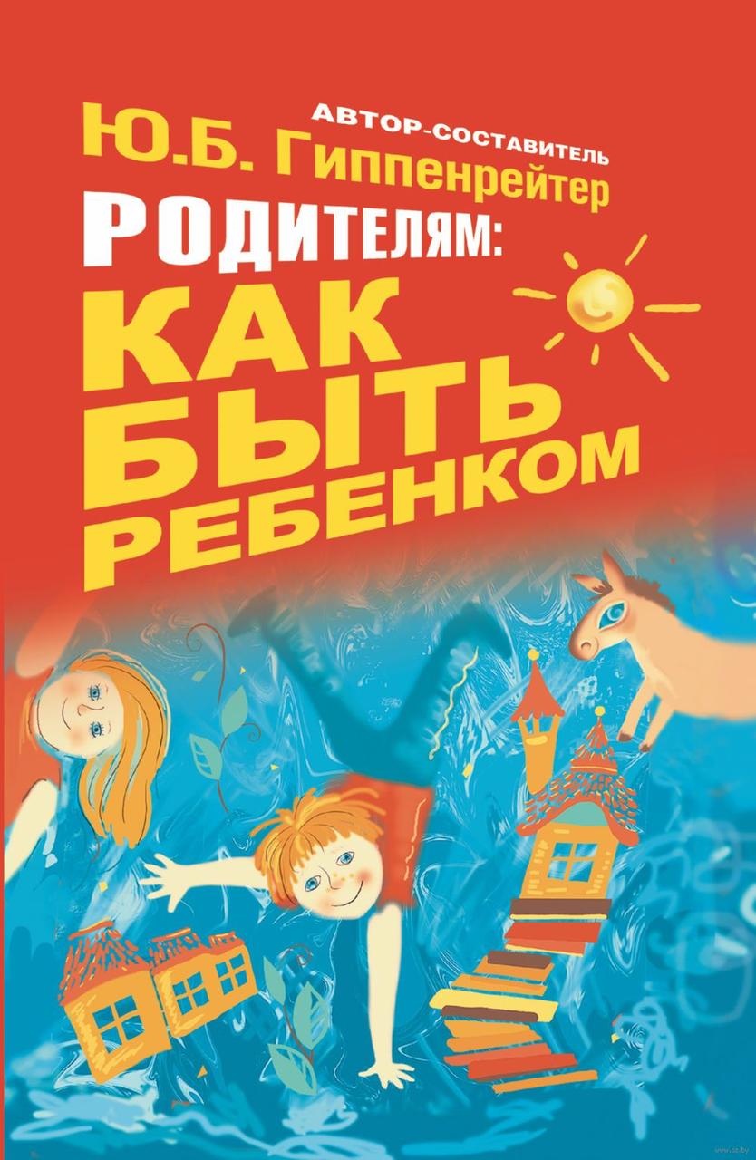 

Родителям: как быть ребенком (б/у). Ю.Гиппенрейтер
