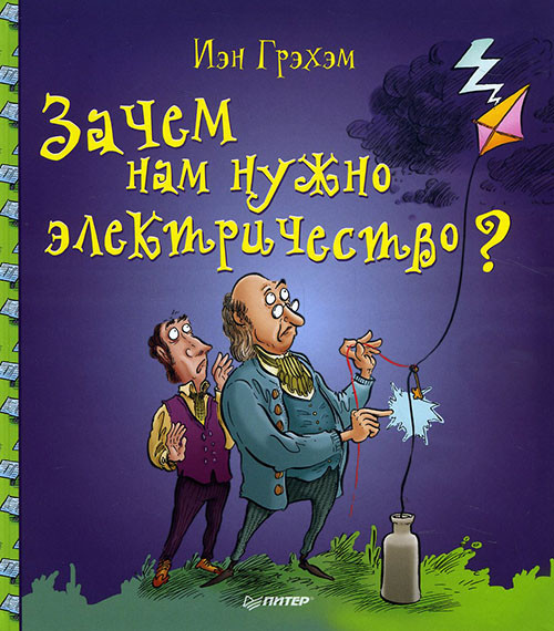 

Зачем нам нужно электричество И.Грэхэм