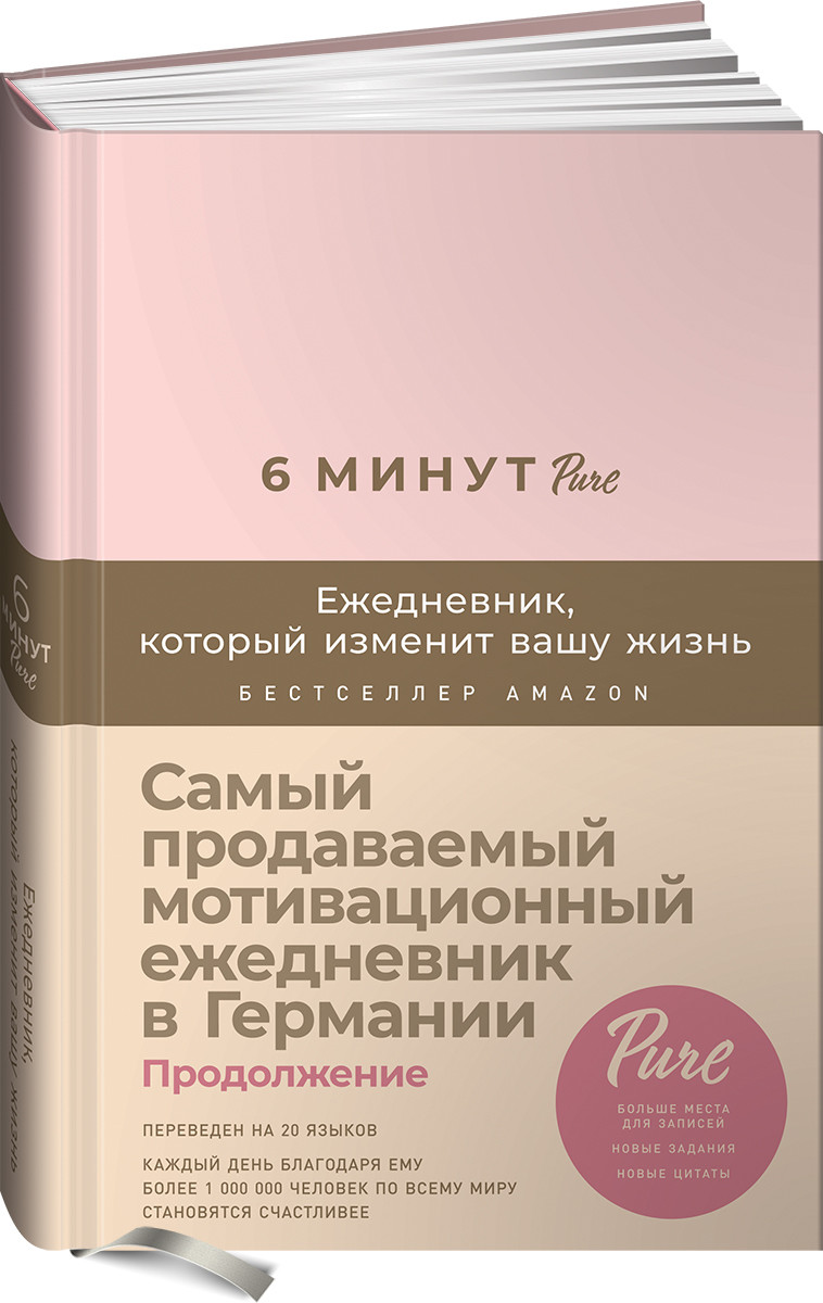 

6 минут. Ежедневник, который изменит вашу жизнь (978-5-9614-4193-2 - 130139)