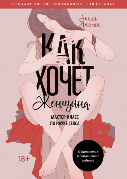 

Как хочет женщина. Мастер-класс по науке секса. Обновленное и дополненное издание (978-5-00169-794-7 - 127273)