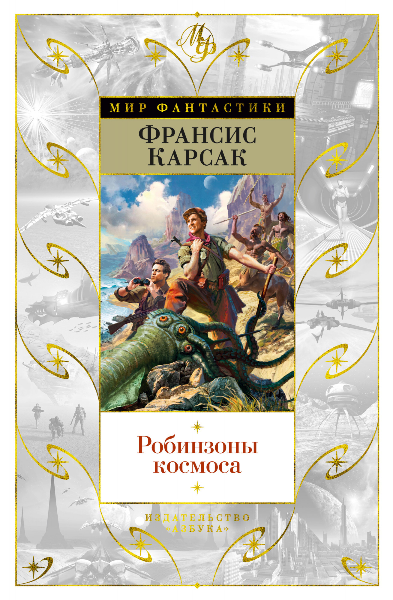 

Книга Азбука Робинзоны космоса. Ф. Карсак (9785389190320)