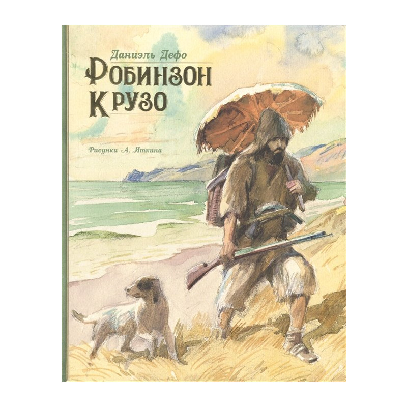 

Робинзон Крузо - Дефо Д. на русском языке (9785389172067)